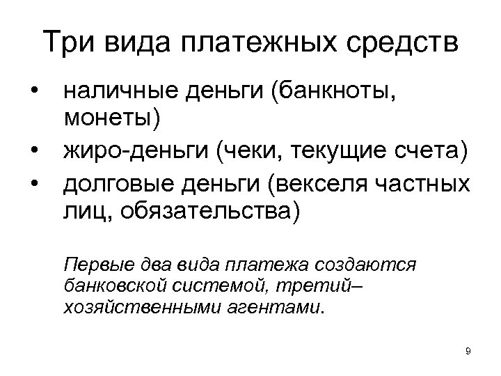 Три вида платежных средств • наличные деньги (банкноты, монеты) • жиро-деньги (чеки, текущие счета)