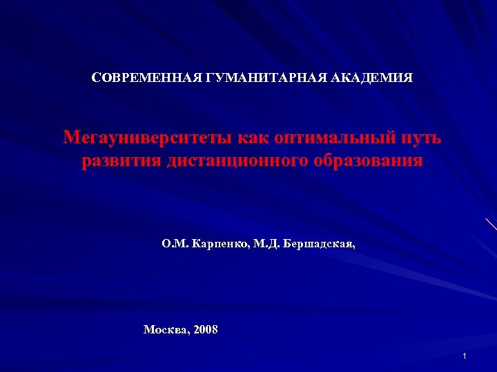 СОВРЕМЕННАЯ ГУМАНИТАРНАЯ АКАДЕМИЯ Мегауниверситеты как оптимальный путь развития дистанционного образования О. М. Карпенко, М.