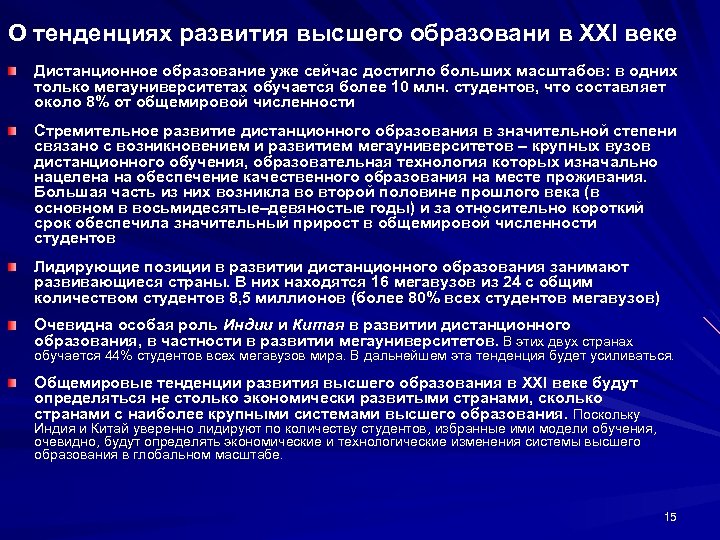 О тенденциях развития высшего образовани в XXI веке Дистанционное образование уже сейчас достигло больших