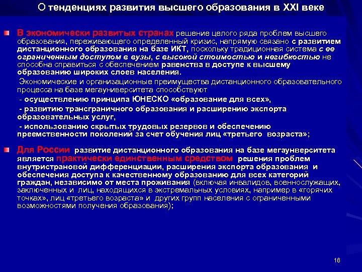 О тенденциях развития высшего образования в XXI веке В экономически развитых странах решение целого