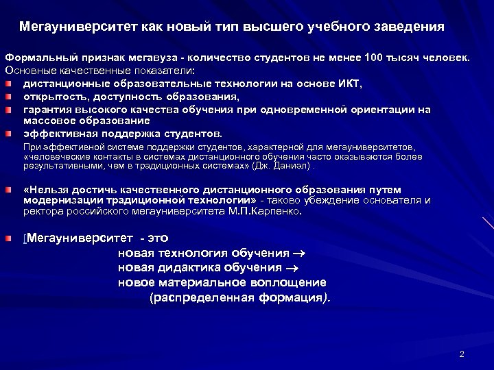 Мегауниверситет как новый тип высшего учебного заведения Формальный признак мегавуза - количество студентов не