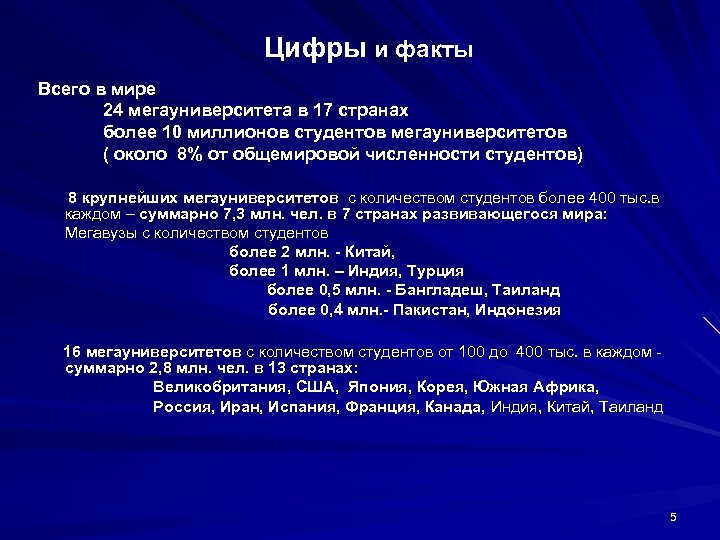 Цифры и факты Всего в мире 24 мегауниверситета в 17 странах более 10 миллионов