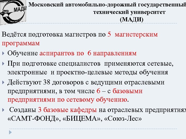 Московский автомобильно-дорожный государственный технический университет (МАДИ) Ведётся подготовка магистров по 5 магистерским программам Обучение
