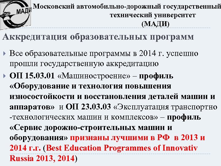 Московский автомобильно-дорожный государственный технический университет (МАДИ) Аккредитация образовательных программ Все образовательные программы в 2014