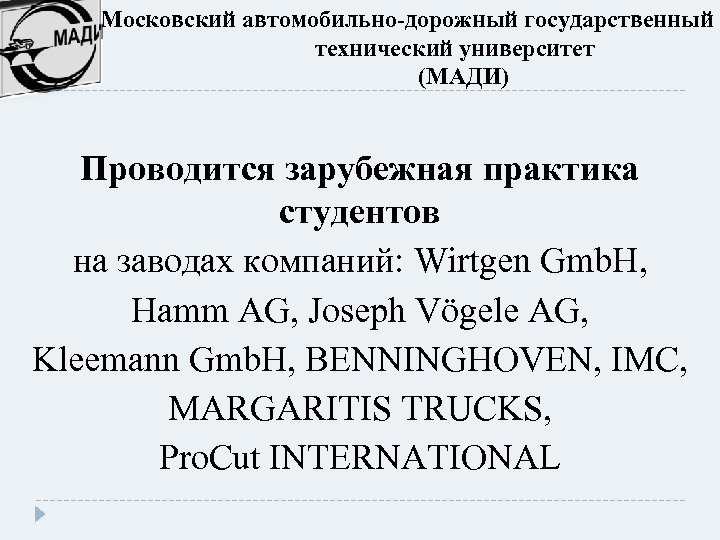  Московский автомобильно-дорожный государственный технический университет (МАДИ) Проводится зарубежная практика студентов на заводах компаний: