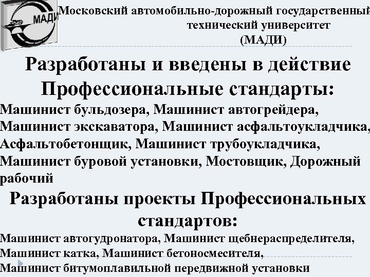 Московский автомобильно-дорожный государственный технический университет (МАДИ) Разработаны и введены в действие Профессиональные стандарты: Машинист