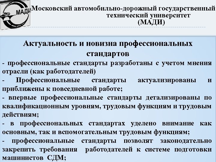 Московский автомобильно-дорожный государственный технический университет (МАДИ) Актуальность и новизна профессиональных стандартов - профессиональные стандарты