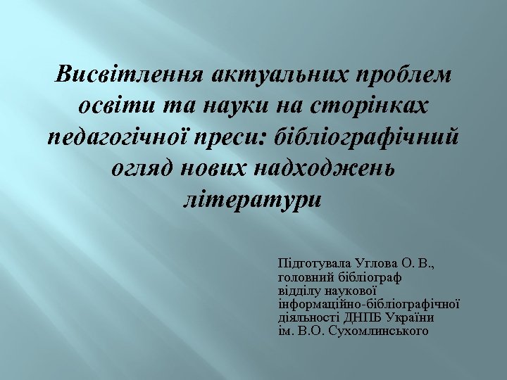 Висвітлення актуальних проблем освіти та науки на сторінках педагогічної преси: бібліографічний огляд нових надходжень