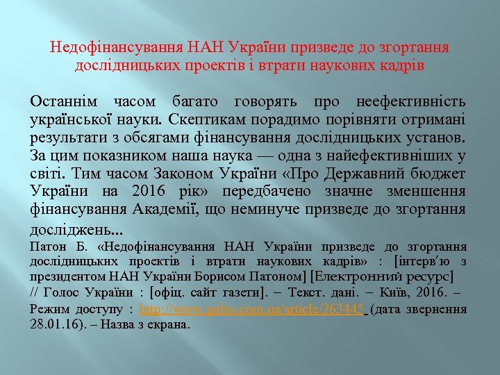 Недофінансування НАН України призведе до згортання дослідницьких проектів і втрати наукових кадрів Останнім часом