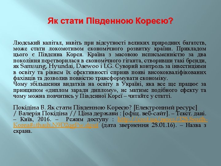 Як стати Південною Кореєю? Людський капітал, навіть при відсутності великих природних багатств, може стати
