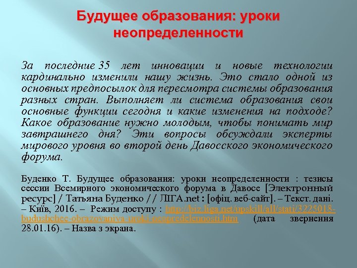 Будущее образования: уроки неопределенности За последние 35 лет инновации и новые технологии кардинально изменили