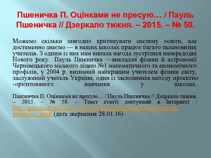 Пшеничка П. Оцінками не пресую… / Пауль Пшеничка // Дзеркало тижня. – 2015. –