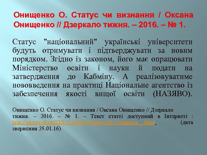 Онищенко О. Статус чи визнання / Оксана Онищенко // Дзеркало тижня. – 2016. –