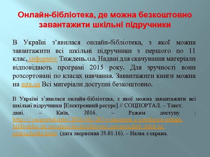 Онлайн-бібліотека, де можна безкоштовно завантажити шкільні підручники В Україні з’явилася онлайн-бібліотека, з якої можна