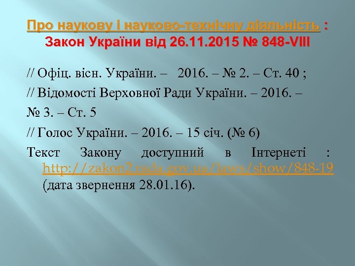 Про наукову і науково-технічну діяльність : Закон України від 26. 11. 2015 № 848