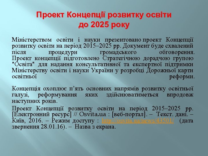 Проект Концепції розвитку освіти до 2025 року Міністерством освіти і науки презентовано проект Концепції