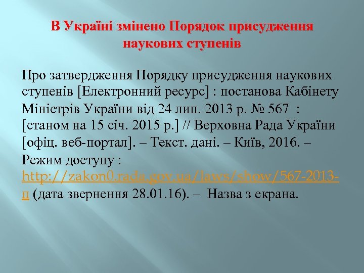 В Україні змінено Порядок присудження наукових ступенів Про затвердження Порядку присудження наукових ступенів [Електронний