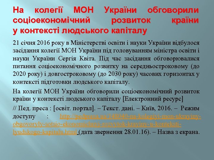 На колегії МОН України обговорили соціоекономічний розвиток країни у контексті людського капіталу 21 січня