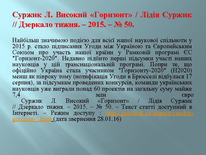 Суржик Л. Високий «Горизонт» / Лідія Суржик // Дзеркало тижня. – 2015. – №