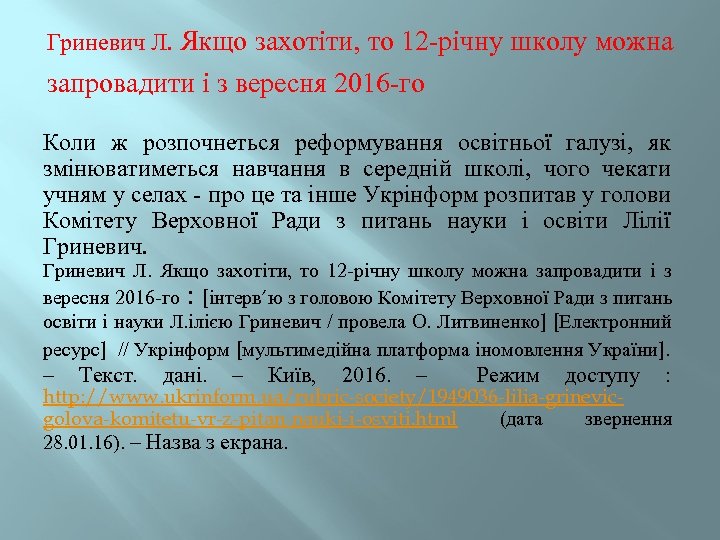 Гриневич Л. Якщо захотіти, то 12 -річну школу можна запровадити і з вересня 2016