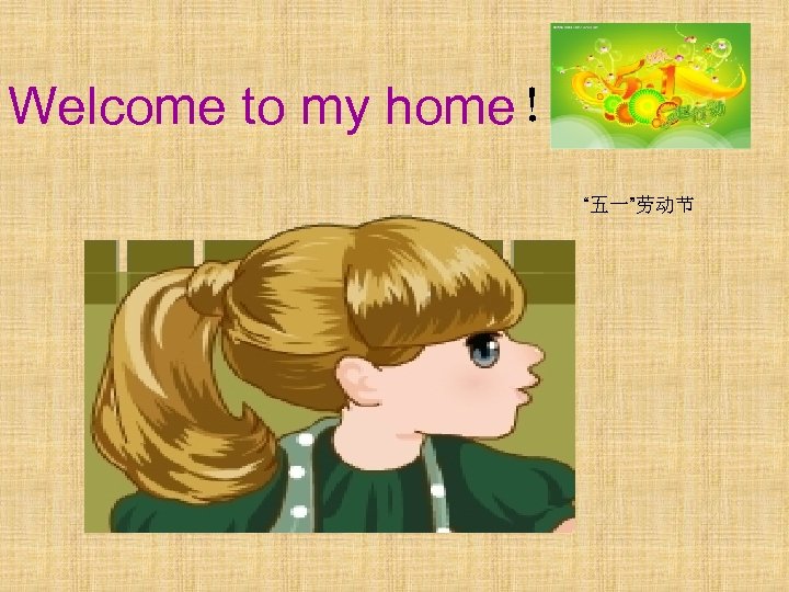 Welcome to my home！ “五一”劳动节 