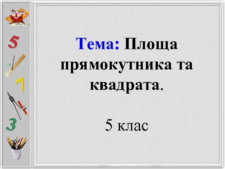 Тема: Площа прямокутника та квадрата. 5 клас 