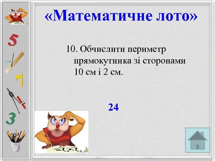  «Математичне лото» 10. Обчислити периметр прямокутника зі сторонами 10 см і 2 см.