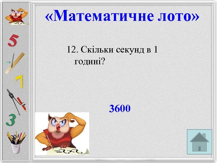  «Математичне лото» 12. Скільки секунд в 1 годині? 3600 