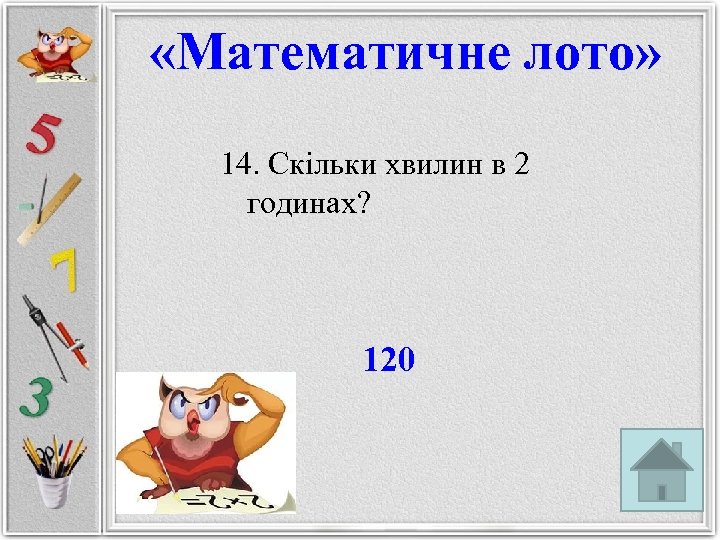  «Математичне лото» 14. Скільки хвилин в 2 годинах? 120 