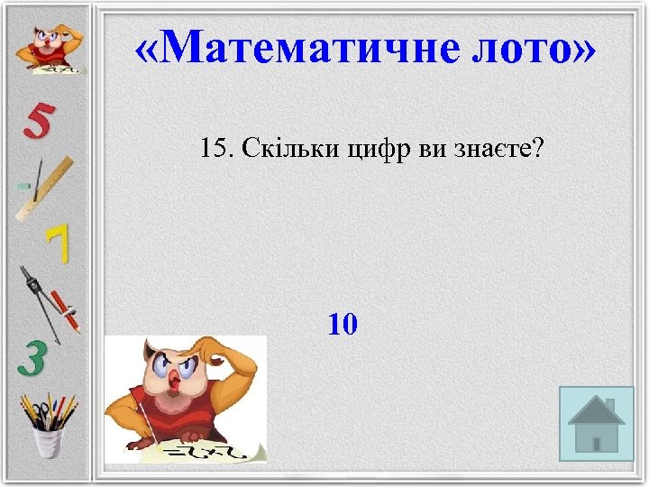  «Математичне лото» 15. Скільки цифр ви знаєте? 10 
