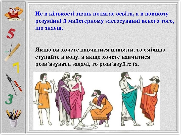 Не в кількості знань полягає освіта, а в повному розумінні й майстерному застосуванні всього