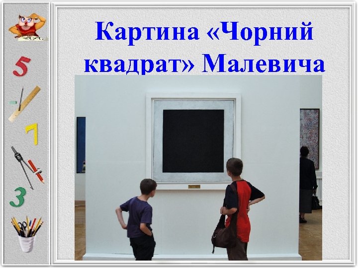 Картина «Чорний квадрат» Малевича 