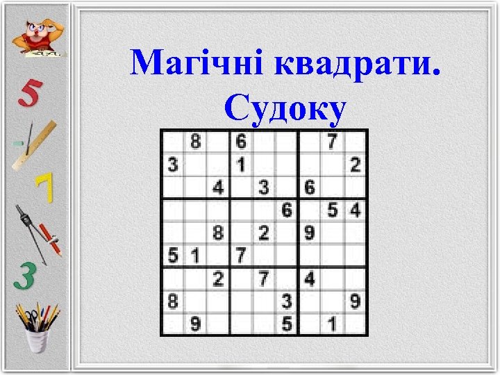 Магічні квадрати. Судоку 