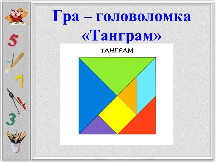 Гра – головоломка «Танграм» 