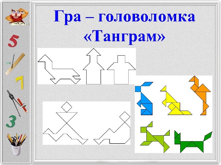 Гра – головоломка «Танграм» 