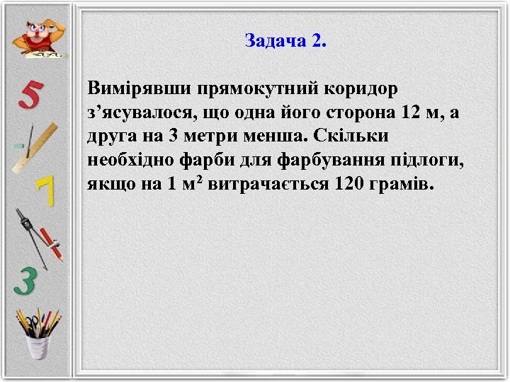 Задача 2. Вимірявши прямокутний коридор з’ясувалося, що одна його сторона 12 м, а друга