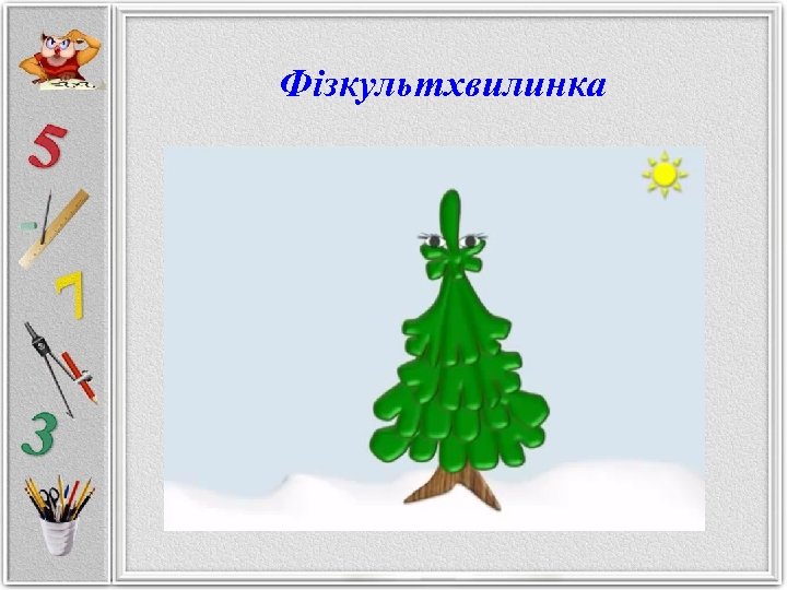 Фізкультхвилинка 