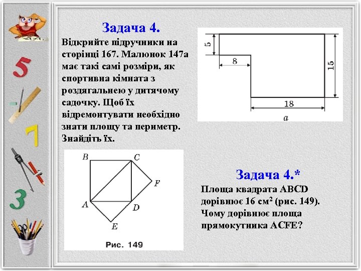 Задача 4. Відкрийте підручники на сторінці 167. Малюнок 147 а має такі самі розміри,