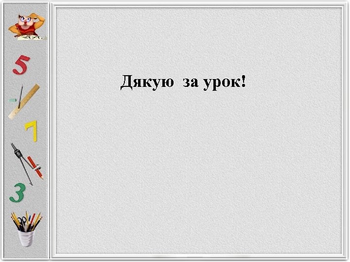 Дякую за урок! 