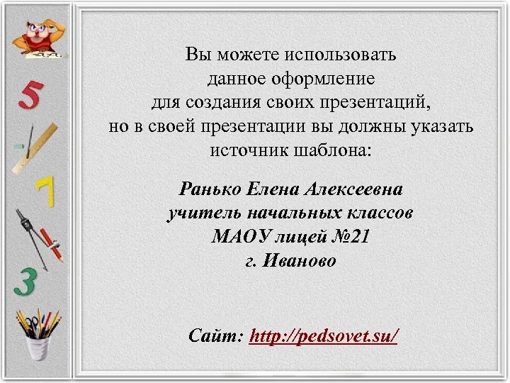 Вы можете использовать данное оформление для создания своих презентаций, но в своей презентации вы