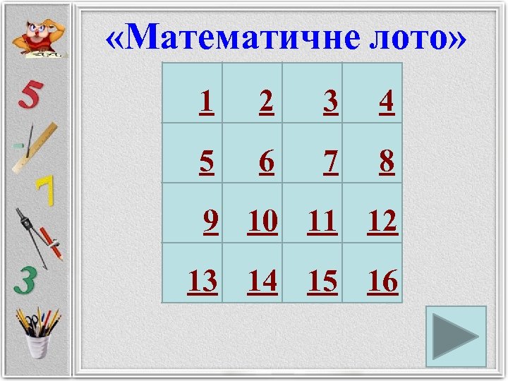  «Математичне лото» 1 2 3 4 5 6 7 8 9 10 11