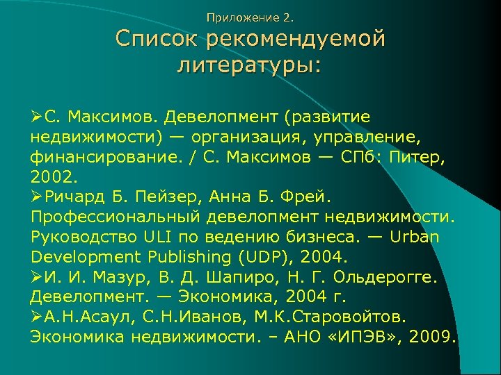 Приложение 2. Список рекомендуемой литературы: ØС. Максимов. Девелопмент (развитие недвижимости) — организация, управление, финансирование.