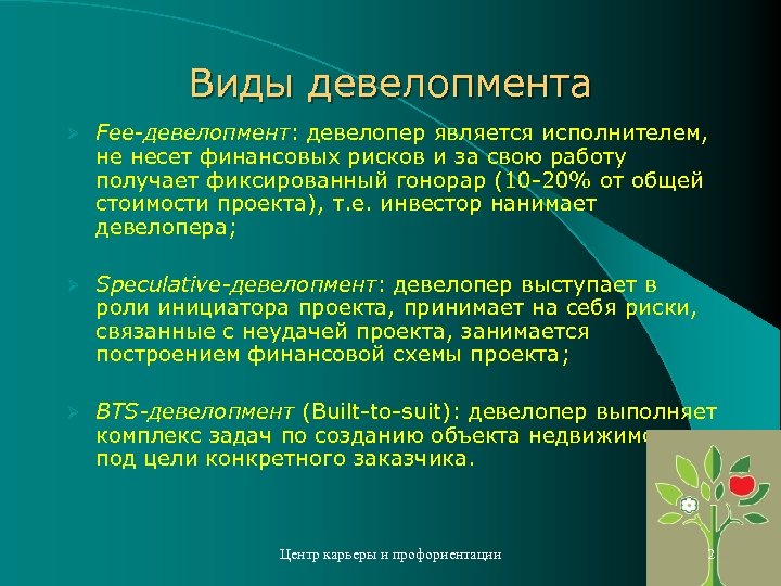 Виды девелопмента Ø Fee-девелопмент: девелопер является исполнителем, не несет финансовых рисков и за свою