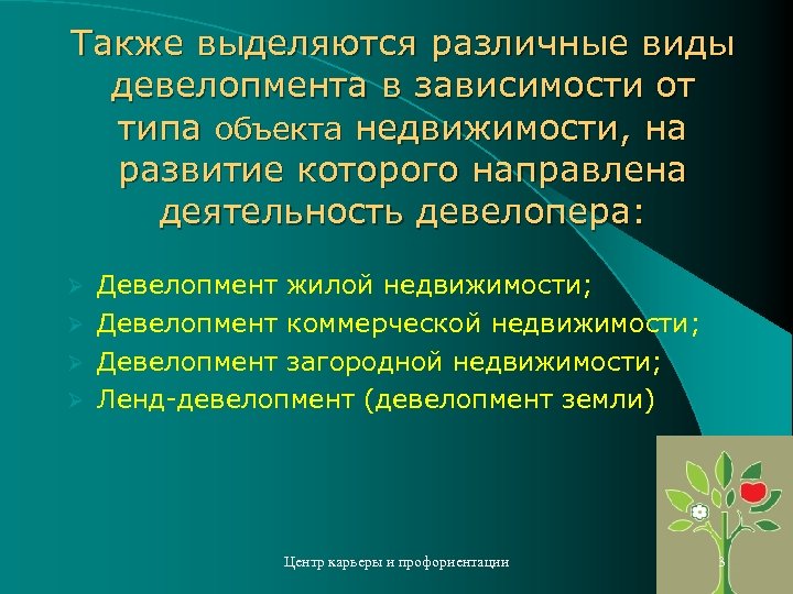 Также выделяются различные виды девелопмента в зависимости от типа объекта недвижимости, на развитие которого