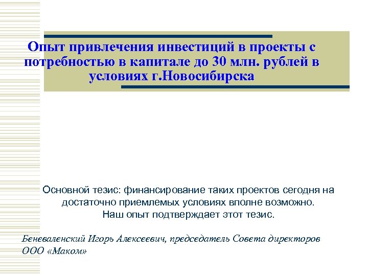 Опыт привлечения инвестиций в проекты с потребностью в капитале до 30 млн. рублей в