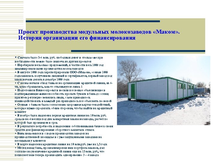 Проект производства модульных молокозаводов «Маком» . История организации его финансирования w Сначала было 5