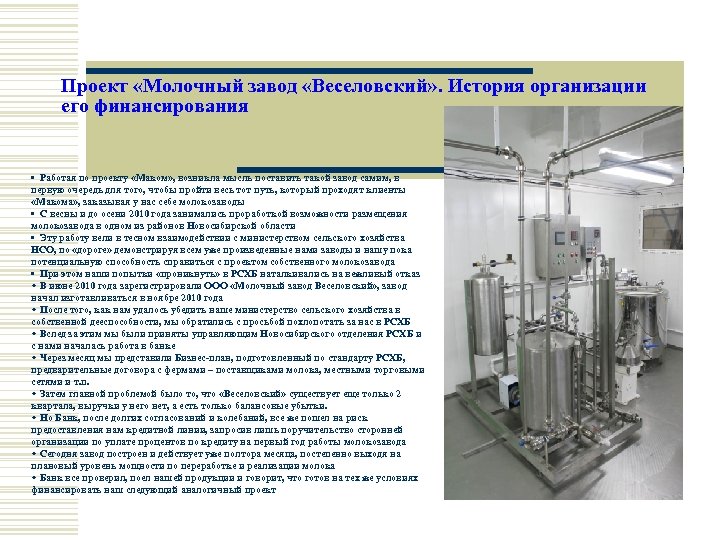 Проект «Молочный завод «Веселовский» . История организации его финансирования • Работая по проекту «Маком»