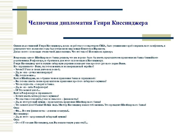 Челночная дипломатия Генри Киссинджера Одним из достижений Генри Киссинджера, когда он работал госсекретарем США,