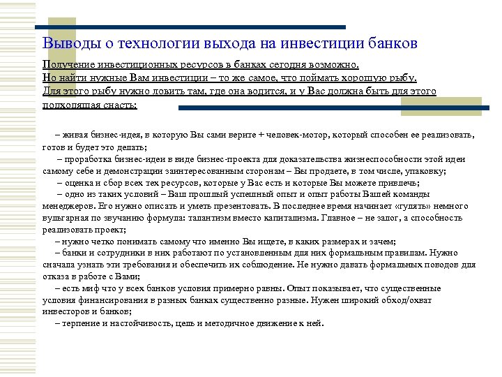 Выводы о технологии выхода на инвестиции банков Получение инвестиционных ресурсов в банках сегодня возможно.