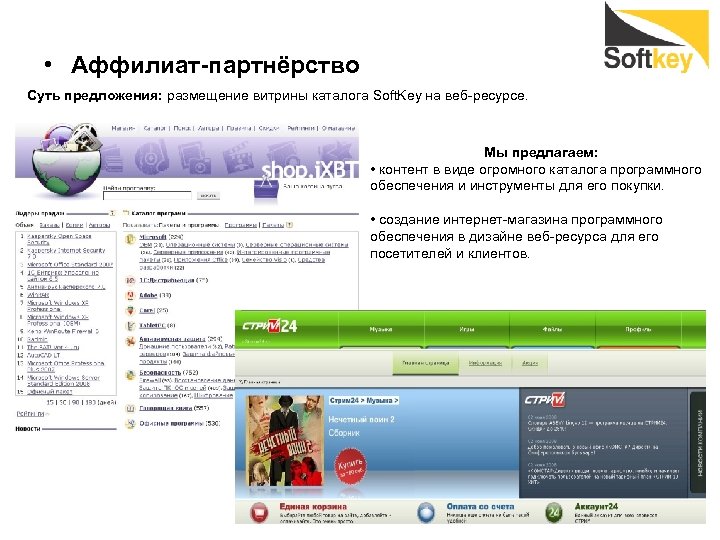  • Аффилиат-партнёрство Суть предложения: размещение витрины каталога Soft. Key на веб-ресурсе. Мы предлагаем: